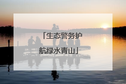 生态警务护航绿水青山
