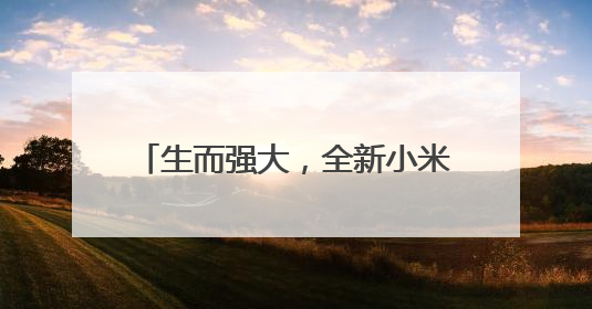生而强大，全新小米平板7 Ultra售价5699元起
