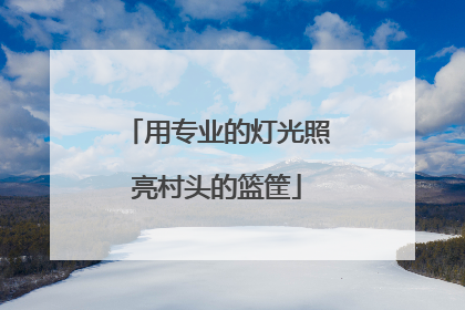用专业的灯光照亮村头的篮筐