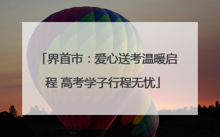 界首市：爱心送考温暖启程 高考学子行程无忧