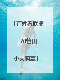 百姓看联播｜AI管田 小麦躺赢