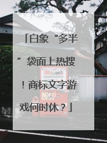 白象“多半”袋面上热搜！商标文字游戏何时休？