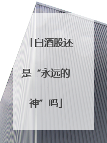 白酒股还是“永远的神”吗