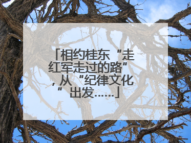 相约桂东“走红军走过的路”，从“纪律文化”出发……