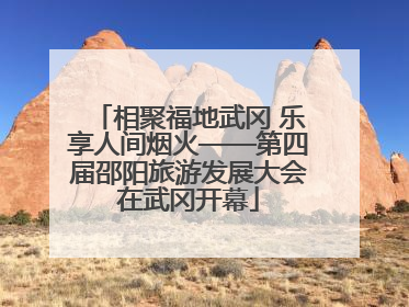 相聚福地武冈 乐享人间烟火——第四届邵阳旅游发展大会在武冈开幕