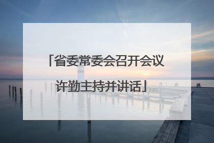 省委常委会召开会议 许勤主持并讲话