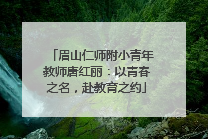 眉山仁师附小青年教师唐红丽：以青春之名，赴教育之约