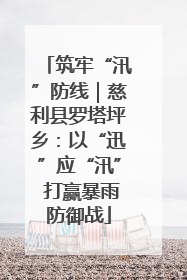 筑牢“汛”防线｜慈利县罗塔坪乡：以“迅”应“汛” 打赢暴雨防御战