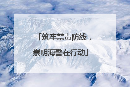 筑牢禁毒防线，崇明海警在行动
