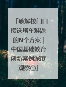 破解校门口接送堵车难题的N个方案｜中国基础教育创新案例深度观察①