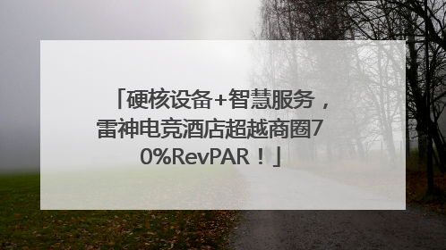 硬核设备+智慧服务，雷神电竞酒店超越商圈70%RevPAR！