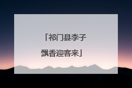 祁门县李子飘香迎客来