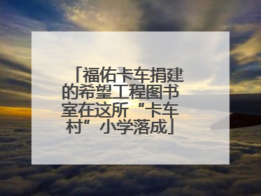 福佑卡车捐建的希望工程图书室在这所“卡车村”小学落成
