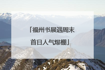 福州书展遇周末 首日人气爆棚