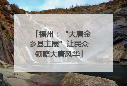 福州：“大唐金乡县主展”让民众领略大唐风华