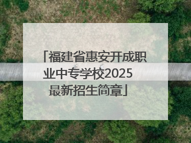 福建省惠安开成职业中专学校2025最新招生简章
