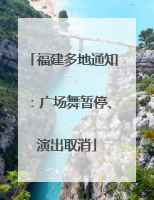 福建多地通知：广场舞暂停、演出取消