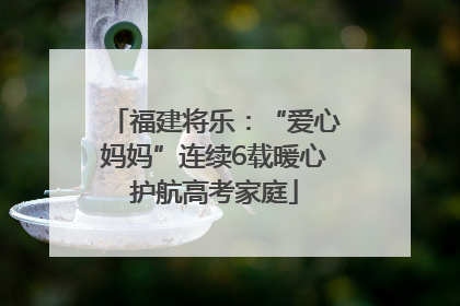 福建将乐：“爱心妈妈”连续6载暖心护航高考家庭