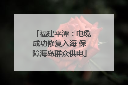 福建平潭：电缆成功修复入海 保障海岛群众供电