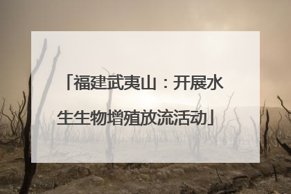 福建武夷山：开展水生生物增殖放流活动