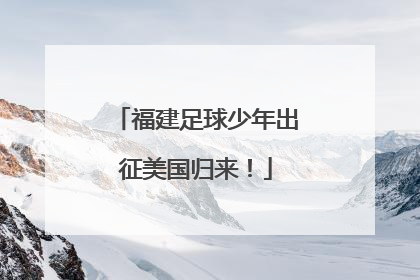 福建足球少年出征美国归来！