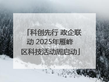 科创先行 政企联动 2025年雁峰区科技活动周启动