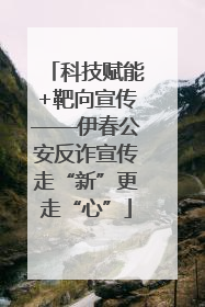 科技赋能+靶向宣传——伊春公安反诈宣传走“新”更走“心”