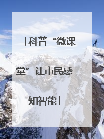 科普“微课堂”让市民感知智能