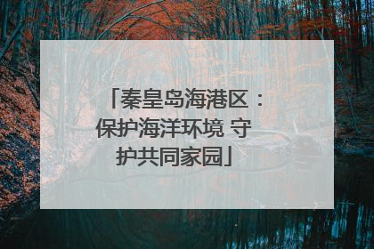 秦皇岛海港区：保护海洋环境 守护共同家园