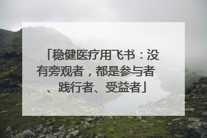 稳健医疗用飞书：没有旁观者，都是参与者、践行者、受益者