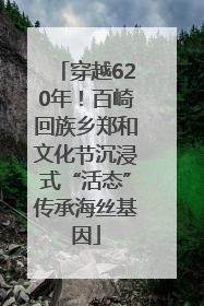 穿越620年！百崎回族乡郑和文化节沉浸式“活态”传承海丝基因