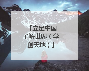 立足中国 了解世界（学创天地）