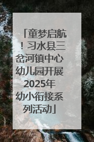 童梦启航！习水县三岔河镇中心幼儿园开展2025年幼小衔接系列活动