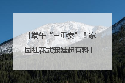 端午“三重奏”！家园社花式宠娃超有料