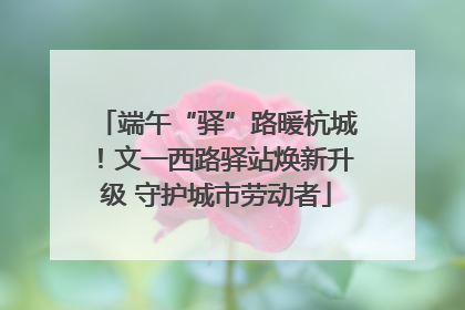 端午“驿”路暖杭城！文一西路驿站焕新升级 守护城市劳动者