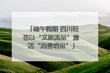 端午假期 四川旺苍以“文旅流量”激活“消费增量”