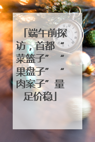 端午前探访，首都“菜篮子”“果盘子”“肉案子”量足价稳