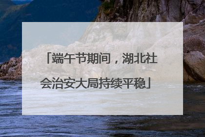 端午节期间，湖北社会治安大局持续平稳