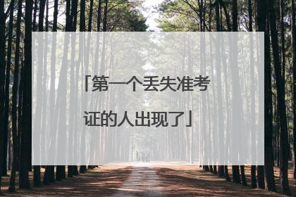 第一个丢失准考证的人出现了