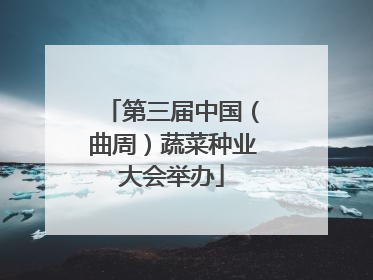 第三届中国（曲周）蔬菜种业大会举办