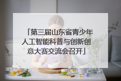 第三届山东省青少年人工智能科普与创新创意大赛交流会召开