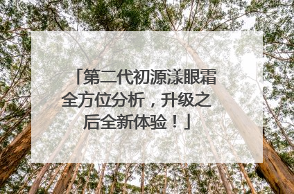 第二代初源漾眼霜全方位分析，升级之后全新体验！