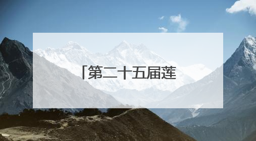 第二十五届莲花池公园荷花节在京举办