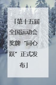 第十五届全国运动会奖牌“同心跃”正式发布