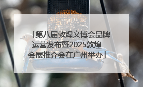第八届敦煌文博会品牌运营发布暨2025敦煌会展推介会在广州举办