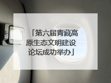 第六届青藏高原生态文明建设论坛成功举办