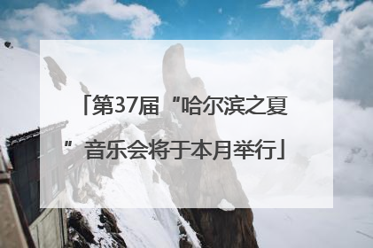 第37届“哈尔滨之夏”音乐会将于本月举行