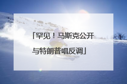 罕见！马斯克公开与特朗普唱反调
