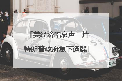 美经济唱衰声一片 特朗普政府急下通牒