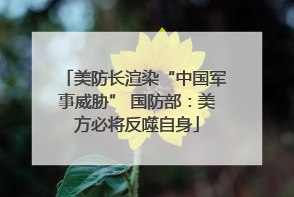 美防长渲染“中国军事威胁” 国防部：美方必将反噬自身